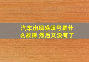 汽车出现感叹号是什么故障 然后又没有了